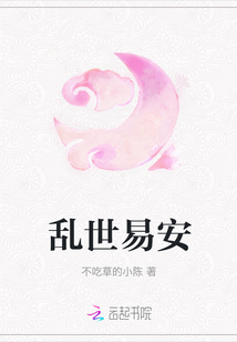 亂世易安