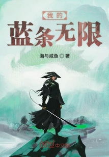 我的藍條無限