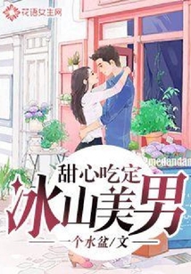 甜心吃定冰山美男