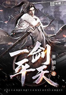 一劍平天