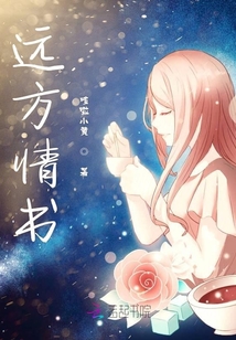 遠方情書
