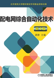 配電網(wǎng)綜合自動化技術(第3版)