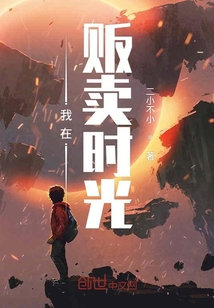 我在販賣時光