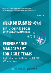 敏捷團隊績效考核：KPI、OKR和360度評估體系的應用與實踐