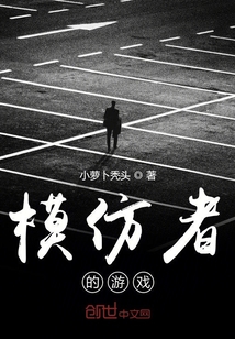 模仿者的游戲