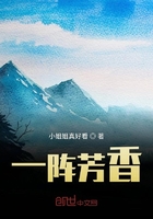 一陣芳香在線閱讀