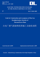 DL/T5418-2009火电厂烟气脱硫吸收塔施工及验收规程(英文版)