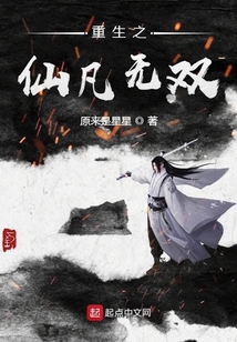 重生之仙凡無雙