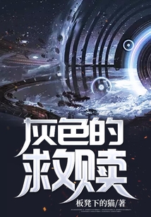 灰色的救贖