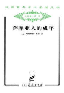 薩摩亞人的成年（漢譯世界學術名著叢書）