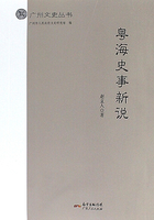 粵海史事新說(shuō)在線(xiàn)閱讀