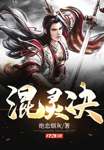 混靈決