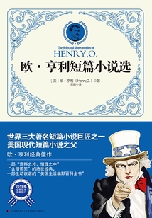 欧·亨利短篇小说选