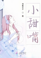 小甜嘴在線閱讀