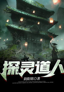探靈道人