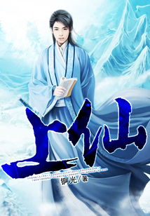上仙