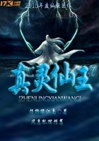 真靈仙王在線閱讀