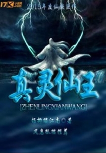真靈仙王