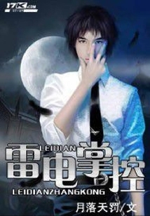 雷電掌控