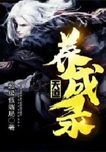 天道養成錄