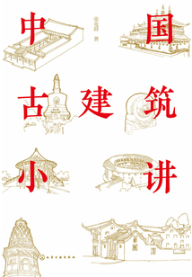 中國古建筑小講