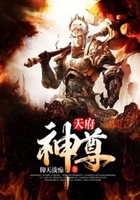 天府神尊在线阅读