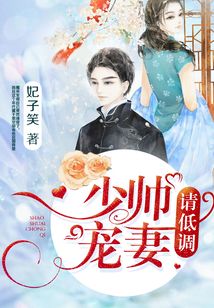 少帥寵妻請低調