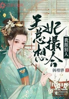 王妃总想撮合我跟别人