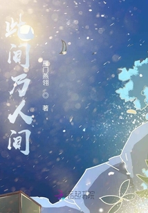 此間乃人間