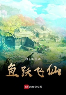 魚躍飛仙