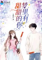 梦里有甜甜的你在线阅读
