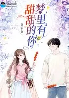 梦里有甜甜的你在线阅读