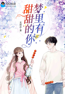 夢里有甜甜的你