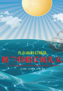 格兰特船长的儿女
