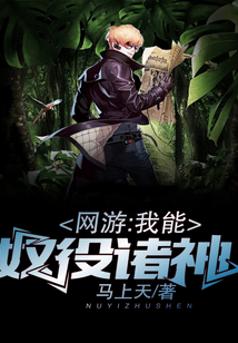 網(wǎng)游:我能奴役諸神