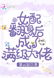 女配翻身后成了滿級大佬