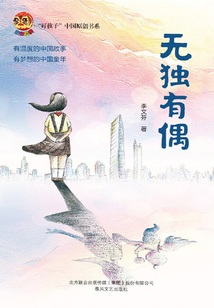 無獨有偶（“好孩子”中國原創書系）