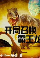 开局召唤霸王龙