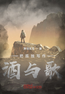 把孤獨(dú)寫作酒與歌