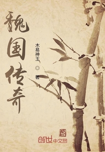 魏国传奇