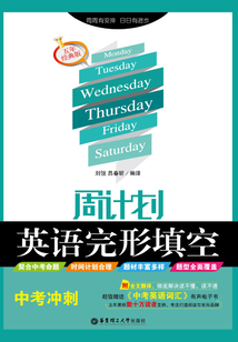 周計劃：英語完形填空（中考沖刺）（附全文翻譯）五年經典版