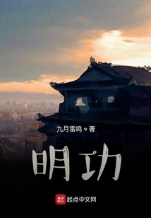 明功