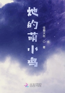 她的萌小雞