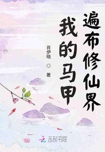 我的馬甲遍布修仙界