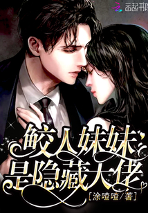 鮫人妹妹是隱藏大佬