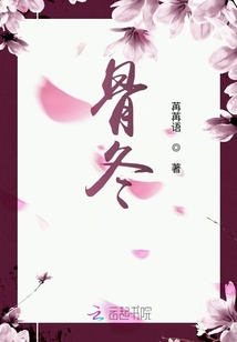 骨冬