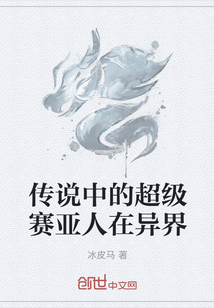传说中的超级赛亚人在异界