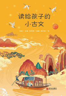 讀給孩子的小古文