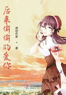 后來偷偷的愛你