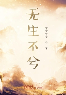 無生不兮